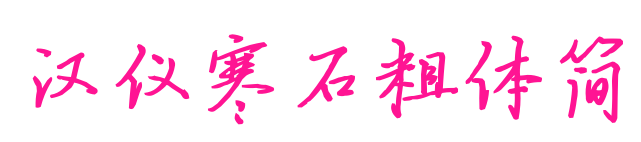 漢儀寒石粗體簡(jiǎn)預(yù)覽圖片