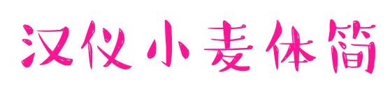 漢儀小麥體簡預覽圖片