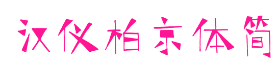 漢儀柏京體簡預(yù)覽圖片