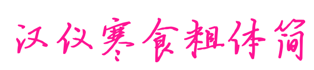 漢儀寒食粗體簡預(yù)覽圖片
