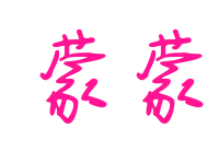 蒙蒙預(yù)覽圖片