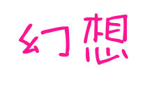 幻想預覽圖片