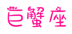 巨蟹座預覽圖片