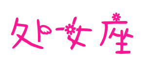 處女座預(yù)覽圖片