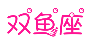 雙魚座預覽圖片