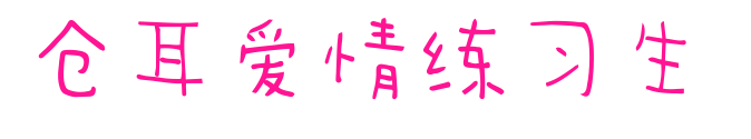 倉耳愛情練習(xí)生 