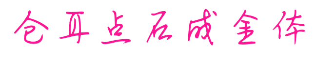 倉耳點(diǎn)石成金體