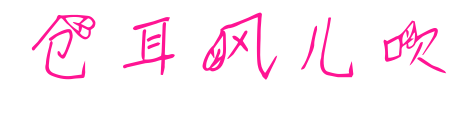 倉耳風(fēng)兒吹