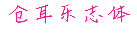 倉耳樂志體預覽圖片