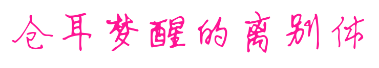 倉(cāng)耳夢(mèng)醒的離別體預(yù)覽圖片