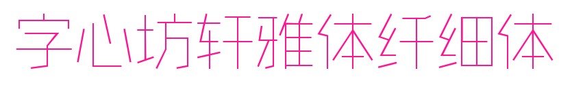 字心坊軒雅體纖細(xì)體預(yù)覽圖片