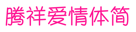 騰祥愛情體簡預(yù)覽圖片