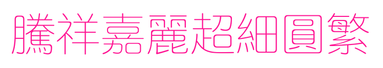 騰祥嘉麗超細圓繁預覽圖片