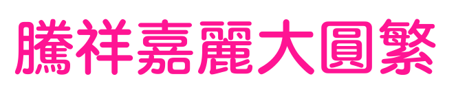 騰祥嘉麗大圓繁預(yù)覽圖片
