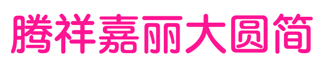 騰祥嘉麗大圓簡預覽圖片
