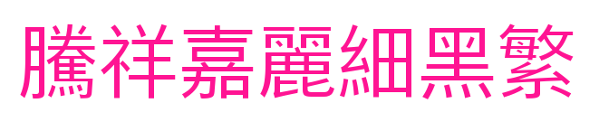 騰祥嘉麗細(xì)黑繁