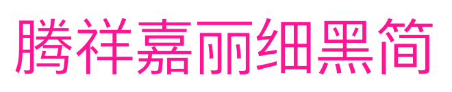 騰祥嘉麗細黑簡預覽圖片