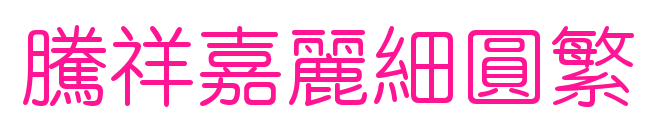 騰祥嘉麗細圓繁預覽圖片