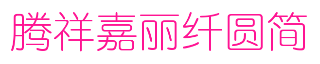 騰祥嘉麗纖圓簡(jiǎn)預(yù)覽圖片