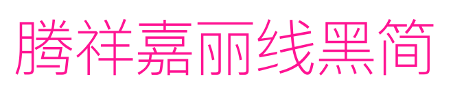 騰祥嘉麗線黑簡(jiǎn)