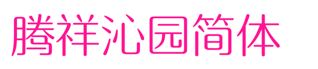 騰祥沁園簡體 預覽圖片