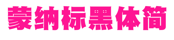 蒙納標(biāo)黑體簡(jiǎn)