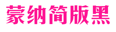 蒙納簡(jiǎn)版黑預(yù)覽圖片