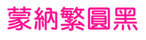 蒙納繁圓黑預(yù)覽圖片