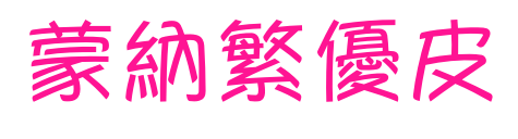 蒙納繁優(yōu)皮預覽圖片