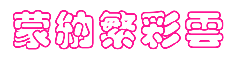 蒙納繁彩雲(yún)