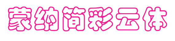 蒙納簡彩雲(yún)體