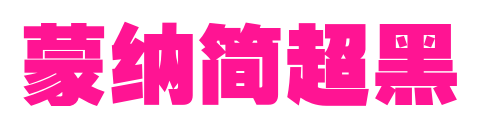 蒙納簡超黑預(yù)覽圖片