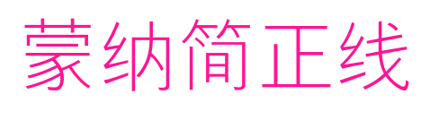 蒙納簡(jiǎn)正線
