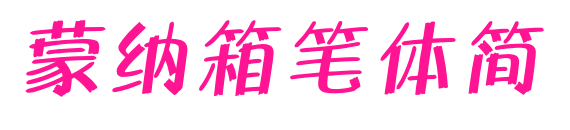 蒙納箱筆體簡(jiǎn)