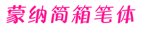 蒙納簡(jiǎn)箱筆體