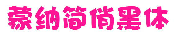 蒙納簡俏黑體預(yù)覽圖片