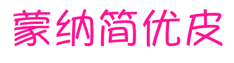 蒙納簡(jiǎn)優(yōu)皮