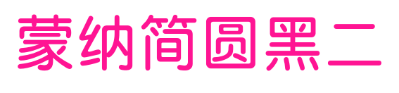 蒙納簡(jiǎn)圓黑二預(yù)覽圖片