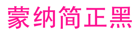蒙納簡(jiǎn)正黑