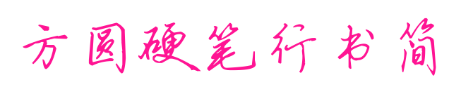 方圓硬筆行書簡(jiǎn)
