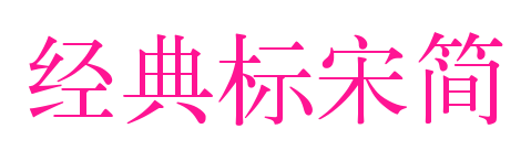 經典標宋簡