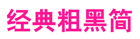 經典粗黑簡預覽圖片