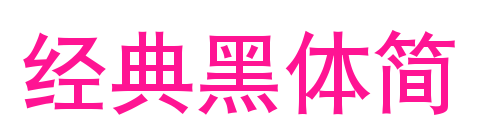 經典黑體簡