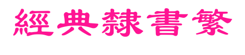 經典隸書繁預覽圖片