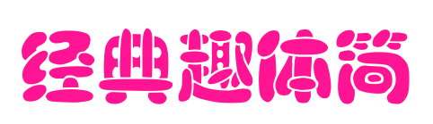 經典趣體簡