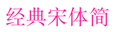 經典宋體簡