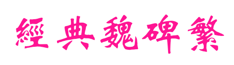 經典魏碑繁預覽圖片