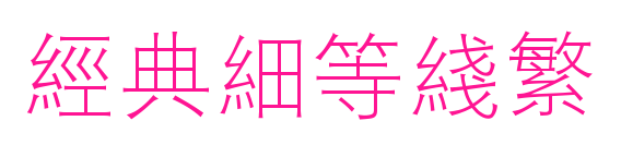 經典細等線繁預覽圖片