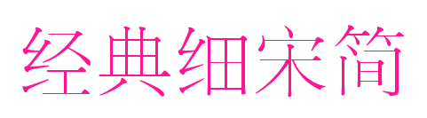 經典細宋簡