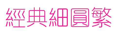 經(jīng)典細圓繁